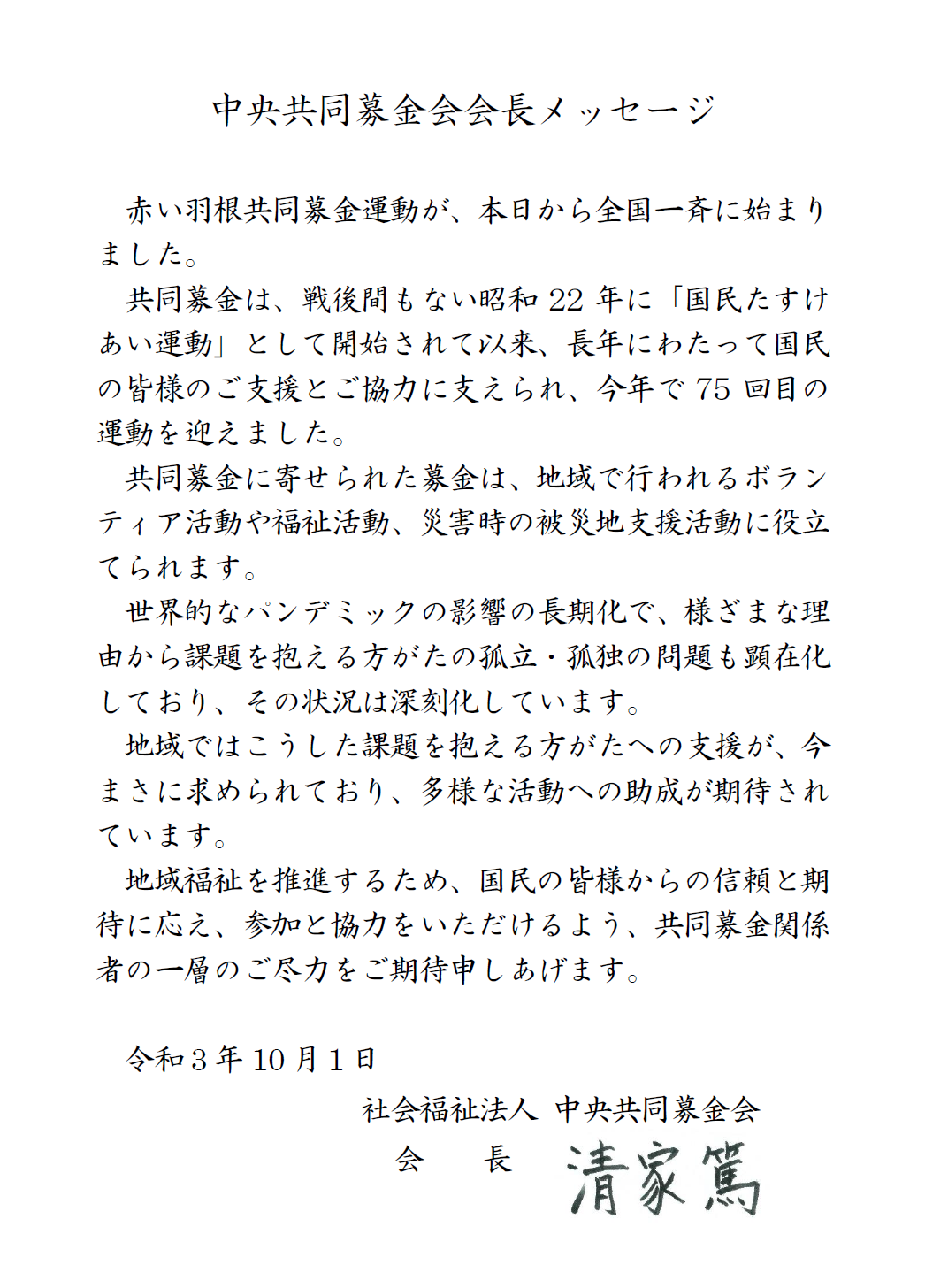 中央共同募金会会長メッセージ